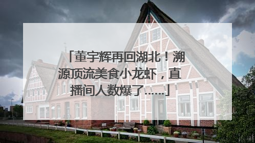 董宇辉再回湖北！溯源顶流美食小龙虾，直播间人数爆了……
