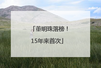 董明珠落榜！15年来首次