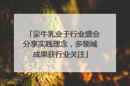 蒙牛乳业于行业盛会分享实践理念，多领域成果获行业关注