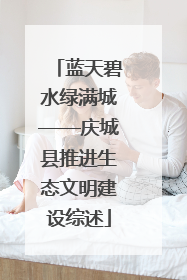 蓝天碧水绿满城——庆城县推进生态文明建设综述