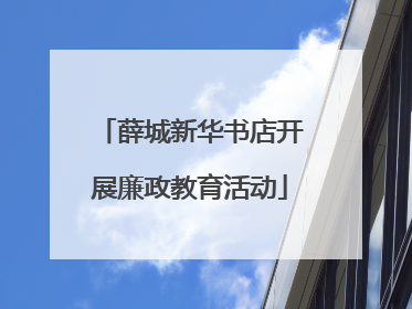 薛城新华书店开展廉政教育活动