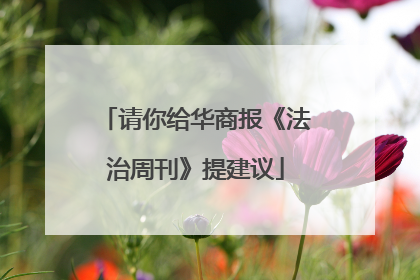 请你给华商报《法治周刊》提建议