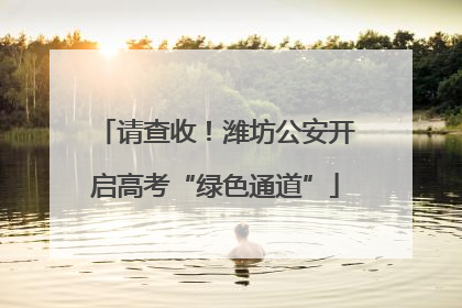 请查收！潍坊公安开启高考“绿色通道”