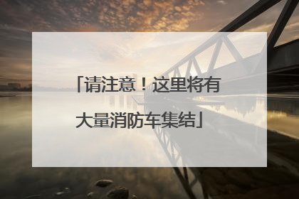 请注意！这里将有大量消防车集结