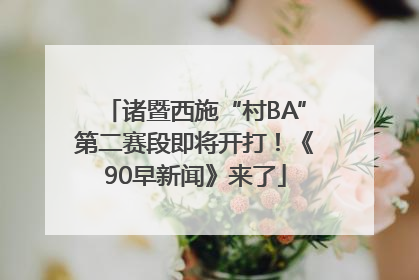 诸暨西施“村BA”第二赛段即将开打！《90早新闻》来了