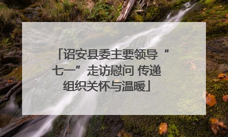 诏安县委主要领导“七一”走访慰问 传递组织关怀与温暖