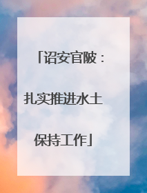 诏安官陂：扎实推进水土保持工作