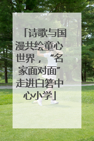 诗歌与国漫共绘童心世界，“名家面对面”走进白箬中心小学