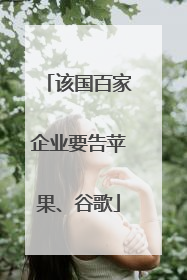 该国百家企业要告苹果、谷歌