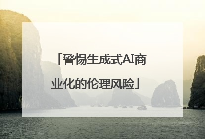 警惕生成式AI商业化的伦理风险