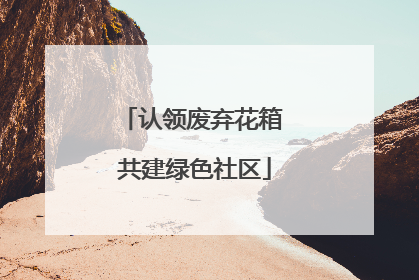 认领废弃花箱 共建绿色社区