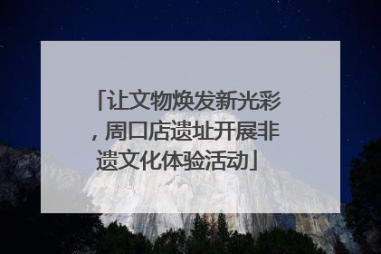 让文物焕发新光彩，周口店遗址开展非遗文化体验活动