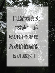 让游戏真实“发声” 这场研讨会聚焦游戏价值赋能幼儿成长