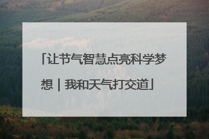 让节气智慧点亮科学梦想｜我和天气打交道