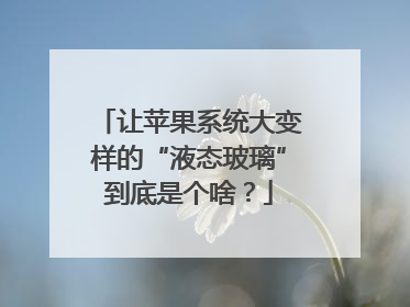 让苹果系统大变样的“液态玻璃”到底是个啥？