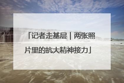 记者走基层｜两张照片里的抗大精神接力