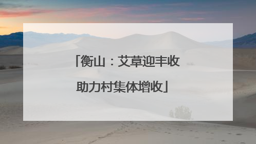 衡山：艾草迎丰收 助力村集体增收