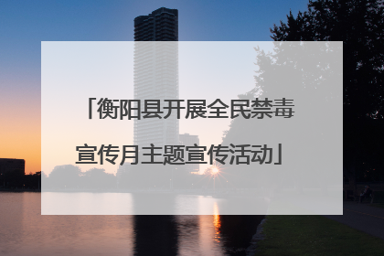 衡阳县开展全民禁毒宣传月主题宣传活动