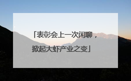 表彰会上一次闲聊，掀起大虾产业之变