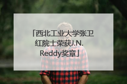 西北工业大学张卫红院士荣获J.N.Reddy奖章