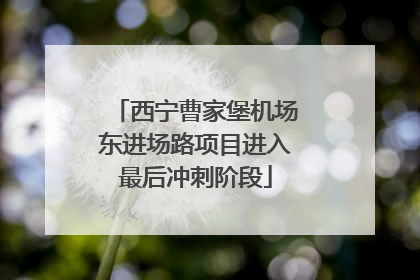 西宁曹家堡机场东进场路项目进入最后冲刺阶段