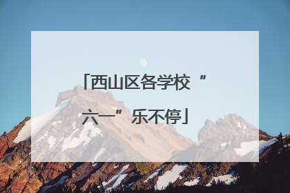 西山区各学校“六一”乐不停