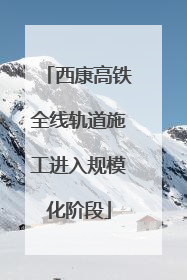 西康高铁全线轨道施工进入规模化阶段