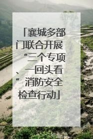 襄城多部门联合开展“三个专项、一回头看”消防安全检查行动