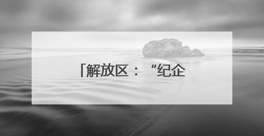 解放区：“纪企直通”打通企业发展“肠梗阻”