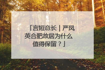 言短意长｜严凤英合肥故居为什么值得保留？