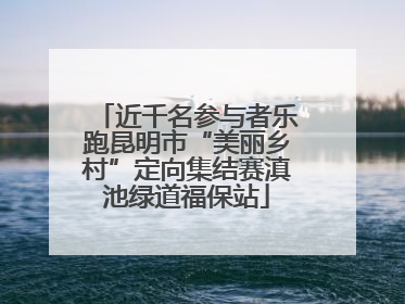 近千名参与者乐跑昆明市“美丽乡村”定向集结赛滇池绿道福保站