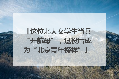 这位北大女学生当兵“开航母”，退役后成为“北京青年榜样”
