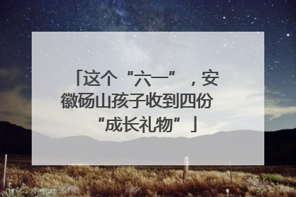 这个“六一”，安徽砀山孩子收到四份“成长礼物”