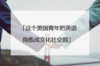 这个美国青年把英语角炼成文化社交圈