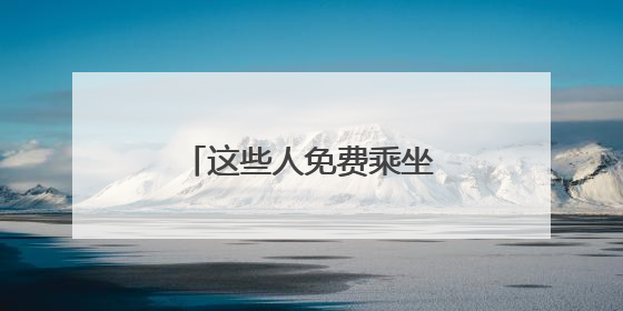 这些人免费乘坐！连续3天！石家庄地铁最新消息