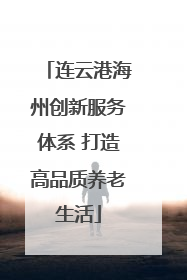 连云港海州创新服务体系 打造高品质养老生活