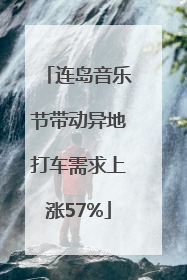 连岛音乐节带动异地打车需求上涨57%