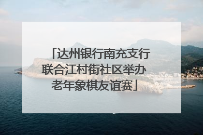 达州银行南充支行联合江村街社区举办老年象棋友谊赛