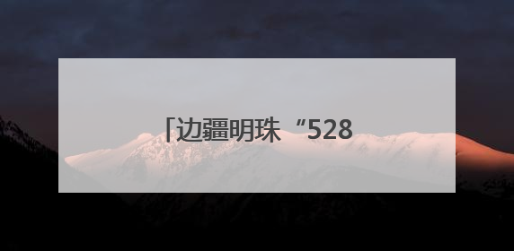 边疆明珠“5288”，烟台援藏解锁乡村振兴密码