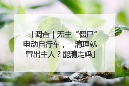 调查｜无主“僵尸”电动自行车，一清理就冒出主人？能清走吗