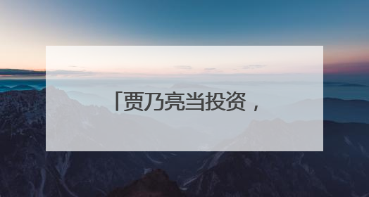 贾乃亮当投资，李小璐当导演，甜馨当演员，三人抖音首次共创视频