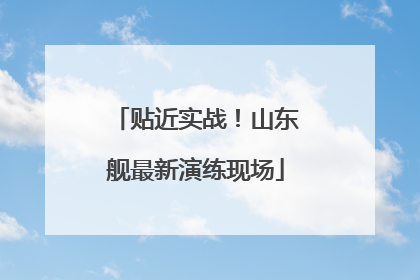 贴近实战！山东舰最新演练现场