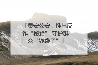 贵安公安：推出反诈“秘籍” 守护群众“钱袋子”