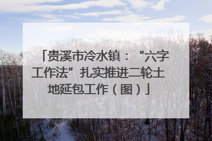 贵溪市冷水镇：“六字工作法”扎实推进二轮土地延包工作（图）