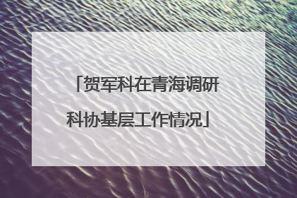 贺军科在青海调研科协基层工作情况