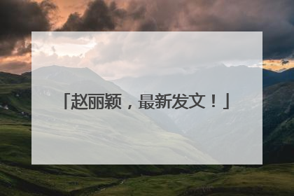 赵丽颖，最新发文！