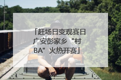 赶场日变观赛日 广安彭家乡“村BA”火热开赛