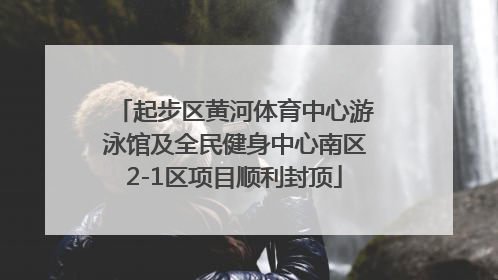 起步区黄河体育中心游泳馆及全民健身中心南区2-1区项目顺利封顶