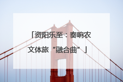 资阳乐至：奏响农文体旅“融合曲”