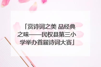 赏诗词之美 品经典之味——民权县第三小学举办首届诗词大赛